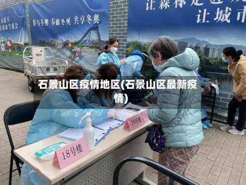 石景山区疫情地区(石景山区最新疫情)-第2张图片