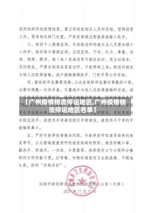 【广州疫情物流停运地区,广州疫情物流停运地区名单】-第2张图片