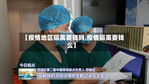 【疫情地区隔离要钱吗,疫情隔离要钱么】-第3张图片