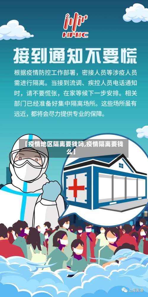 【疫情地区隔离要钱吗,疫情隔离要钱么】-第2张图片