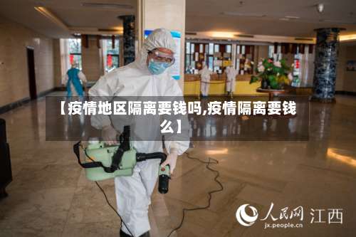 【疫情地区隔离要钱吗,疫情隔离要钱么】-第1张图片