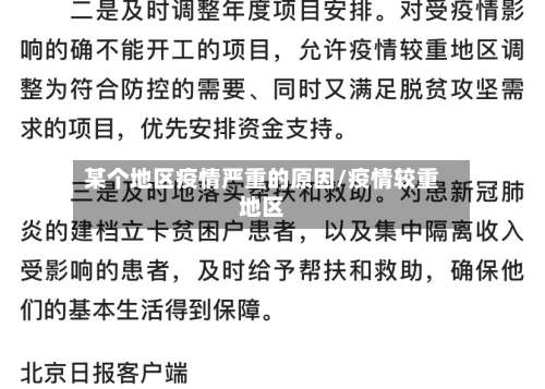 某个地区疫情严重的原因/疫情较重地区-第1张图片