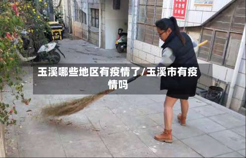 玉溪哪些地区有疫情了/玉溪市有疫情吗-第2张图片