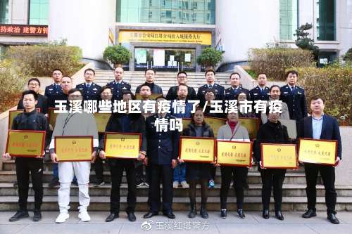 玉溪哪些地区有疫情了/玉溪市有疫情吗-第1张图片