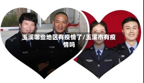 玉溪哪些地区有疫情了/玉溪市有疫情吗-第3张图片