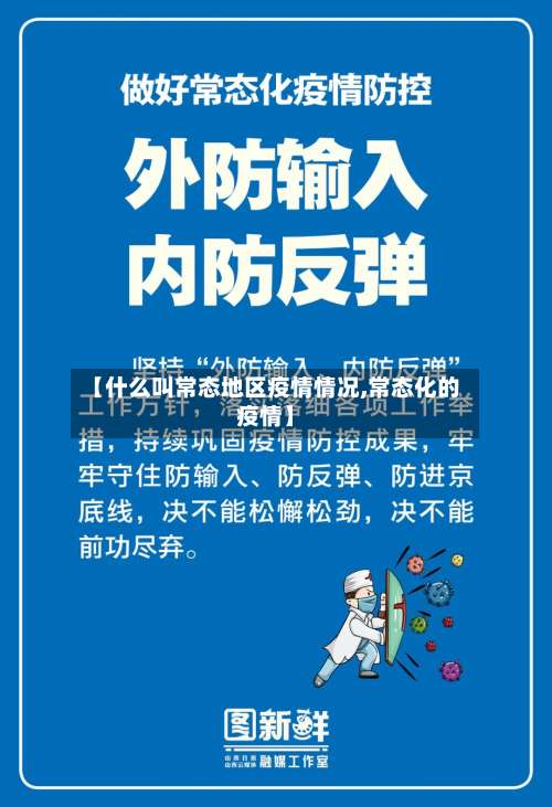 【什么叫常态地区疫情情况,常态化的疫情】-第1张图片
