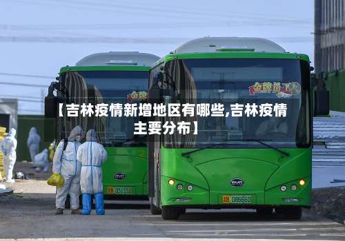 【吉林疫情新增地区有哪些,吉林疫情主要分布】-第1张图片
