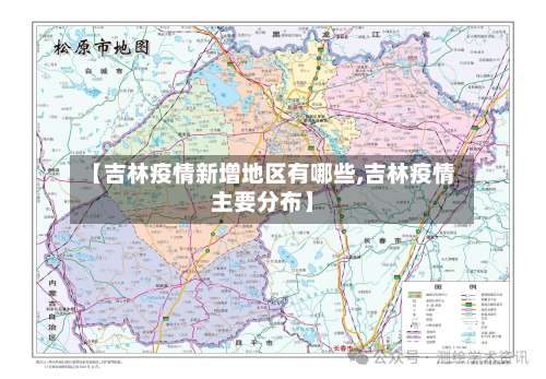 【吉林疫情新增地区有哪些,吉林疫情主要分布】-第2张图片