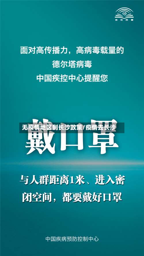 无疫情地区到长沙政策/疫情去长沙-第1张图片