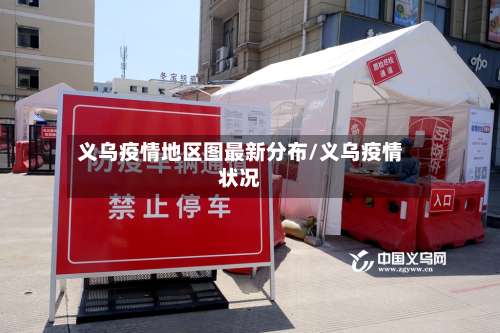 义乌疫情地区图最新分布/义乌疫情状况-第2张图片