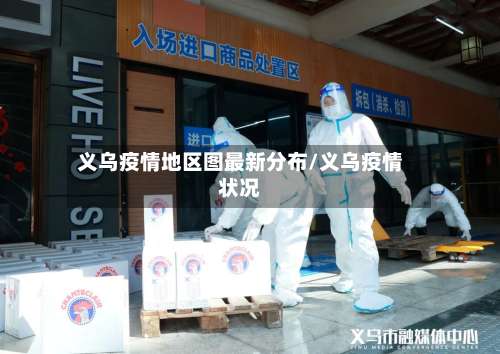 义乌疫情地区图最新分布/义乌疫情状况-第1张图片