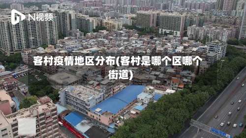 客村疫情地区分布(客村是哪个区哪个街道)-第1张图片