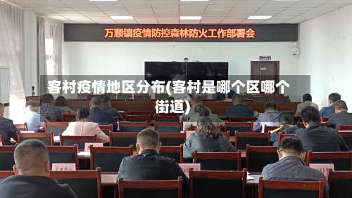 客村疫情地区分布(客村是哪个区哪个街道)-第2张图片