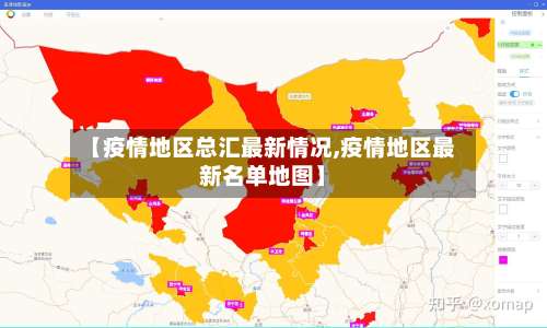 【疫情地区总汇最新情况,疫情地区最新名单地图】-第2张图片