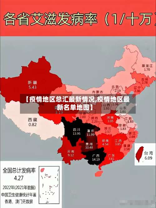 【疫情地区总汇最新情况,疫情地区最新名单地图】-第1张图片