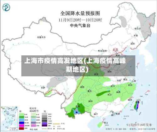 上海市疫情高发地区(上海疫情高峰期地区)-第3张图片