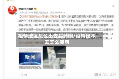 疫情地区怎么出去买药啊/疫情出不去怎么买药-第3张图片