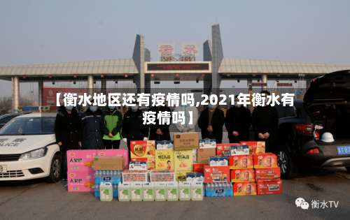 【衡水地区还有疫情吗,2021年衡水有疫情吗】-第1张图片