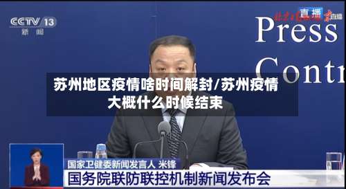 苏州地区疫情啥时间解封/苏州疫情大概什么时候结束-第2张图片