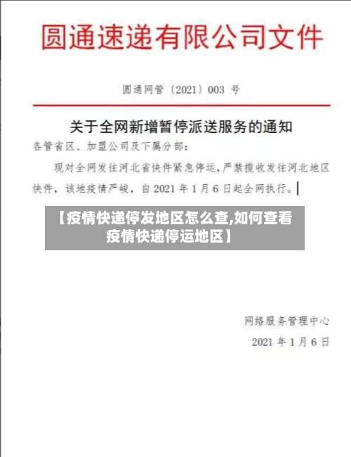 【疫情快递停发地区怎么查,如何查看疫情快递停运地区】-第2张图片