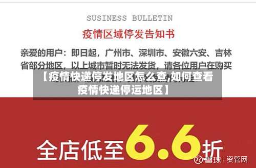 【疫情快递停发地区怎么查,如何查看疫情快递停运地区】-第1张图片