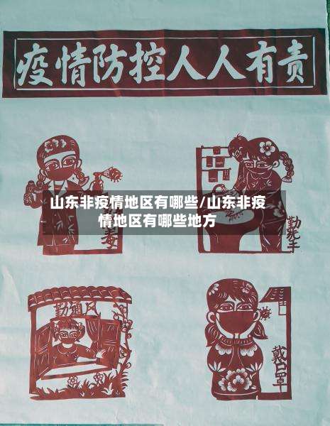 山东非疫情地区有哪些/山东非疫情地区有哪些地方-第1张图片