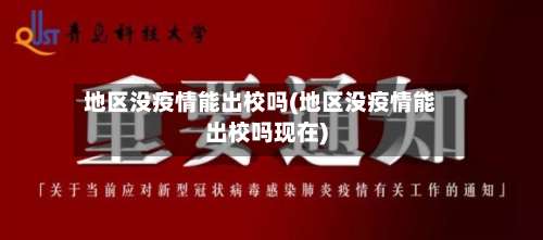 地区没疫情能出校吗(地区没疫情能出校吗现在)-第3张图片