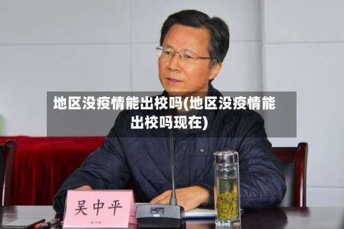 地区没疫情能出校吗(地区没疫情能出校吗现在)-第2张图片