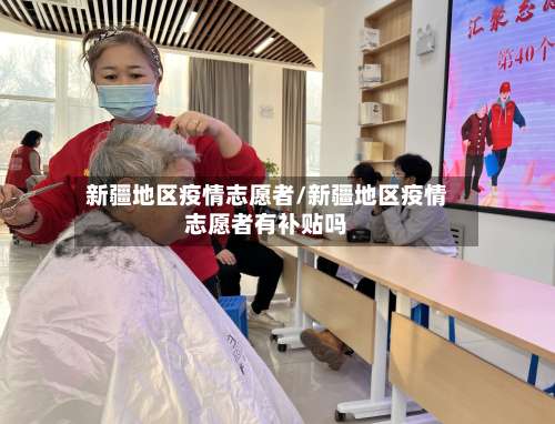 新疆地区疫情志愿者/新疆地区疫情志愿者有补贴吗-第1张图片