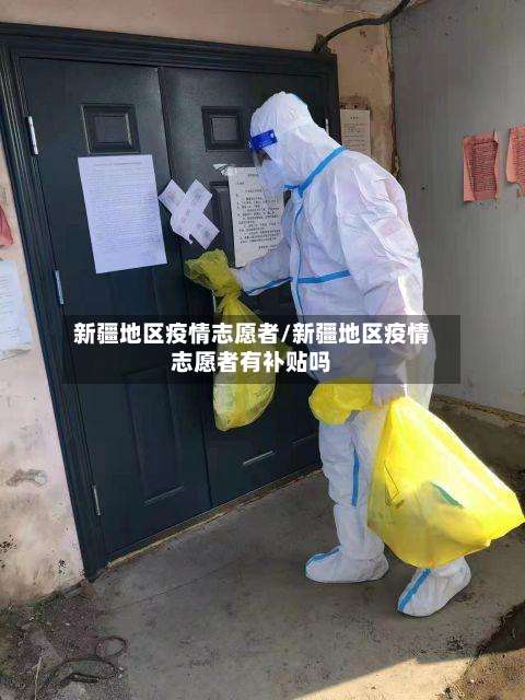 新疆地区疫情志愿者/新疆地区疫情志愿者有补贴吗-第3张图片