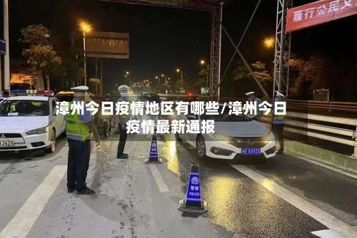 漳州今日疫情地区有哪些/漳州今日疫情最新通报-第2张图片