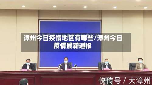 漳州今日疫情地区有哪些/漳州今日疫情最新通报-第1张图片