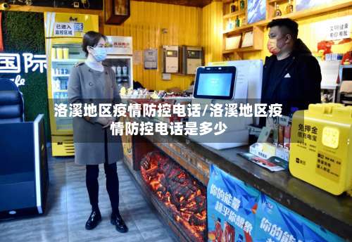 洛溪地区疫情防控电话/洛溪地区疫情防控电话是多少-第1张图片