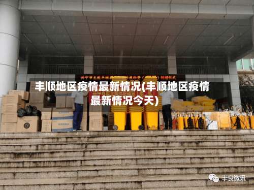 丰顺地区疫情最新情况(丰顺地区疫情最新情况今天)-第1张图片