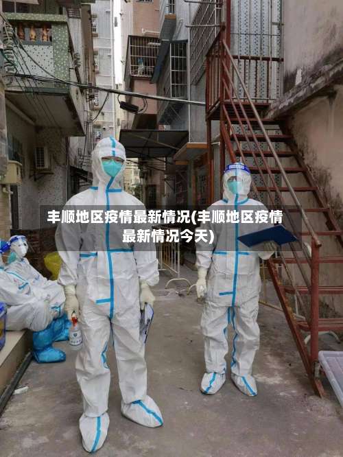 丰顺地区疫情最新情况(丰顺地区疫情最新情况今天)-第2张图片