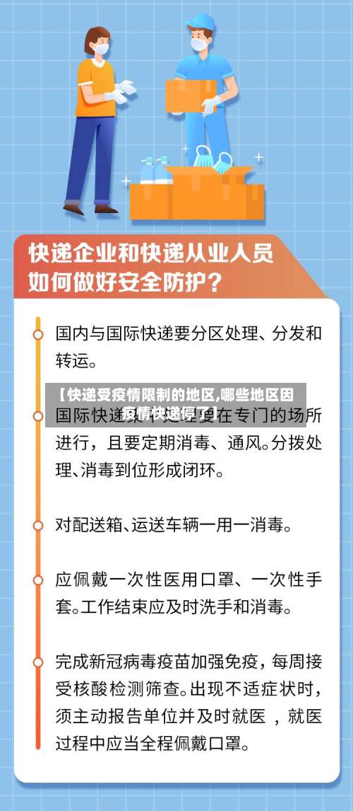 【快递受疫情限制的地区,哪些地区因疫情快递停了】-第1张图片