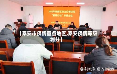 【泰安市疫情重点地区,泰安疫情等级划分】-第3张图片