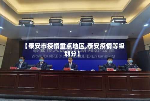 【泰安市疫情重点地区,泰安疫情等级划分】-第2张图片