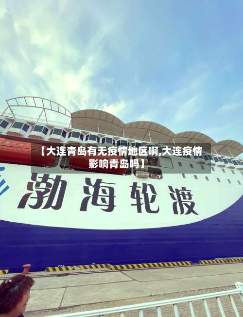 【大连青岛有无疫情地区啊,大连疫情影响青岛吗】-第1张图片