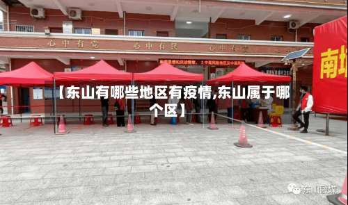 【东山有哪些地区有疫情,东山属于哪个区】-第2张图片