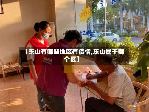 【东山有哪些地区有疫情,东山属于哪个区】-第1张图片