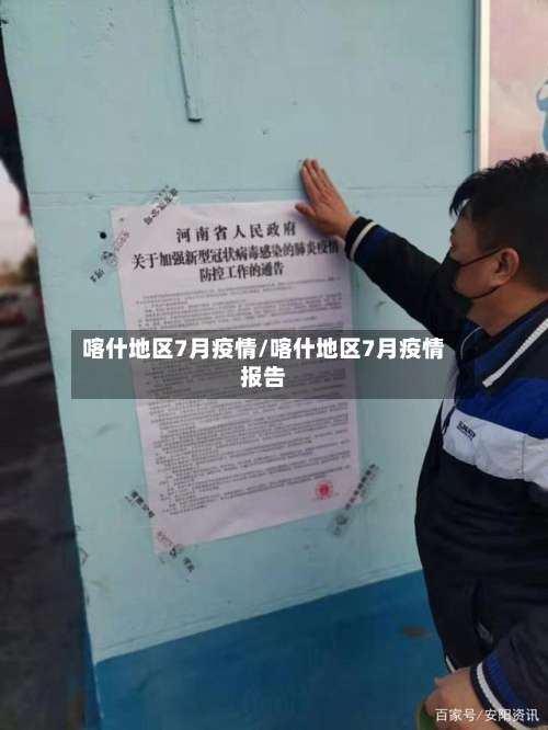 喀什地区7月疫情/喀什地区7月疫情报告-第2张图片