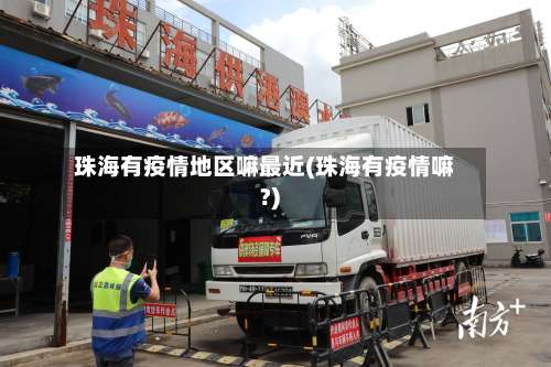 珠海有疫情地区嘛最近(珠海有疫情嘛?)-第1张图片
