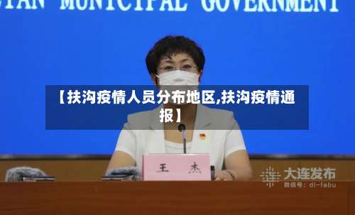 【扶沟疫情人员分布地区,扶沟疫情通报】-第1张图片