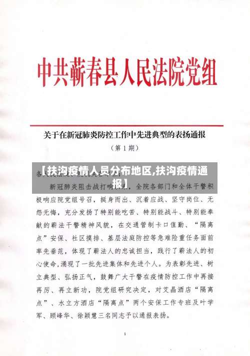 【扶沟疫情人员分布地区,扶沟疫情通报】-第2张图片