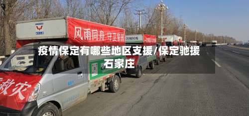 疫情保定有哪些地区支援/保定驰援石家庄-第1张图片