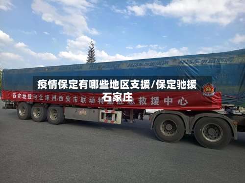 疫情保定有哪些地区支援/保定驰援石家庄-第3张图片