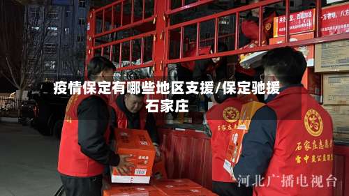 疫情保定有哪些地区支援/保定驰援石家庄-第2张图片