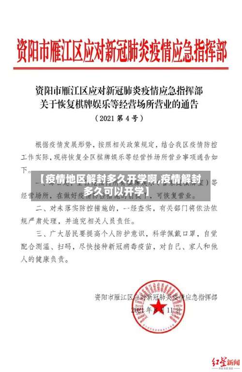 【疫情地区解封多久开学啊,疫情解封多久可以开学】-第1张图片