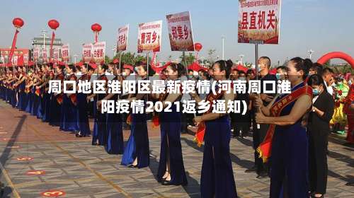周口地区淮阳区最新疫情(河南周口淮阳疫情2021返乡通知)-第1张图片